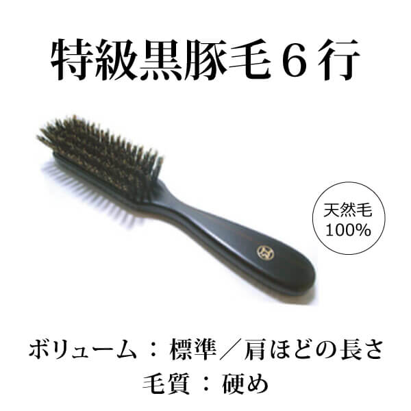 bi2162 特級黒豚毛６行植え【黒豚毛100％／天然毛ヘアブラシ5番人気／標準的な髪ボリューム向け／やや強めで気持ち良い頭皮マッサージ効果／創業300年「江戸屋」の天然毛ヘアブラシ】