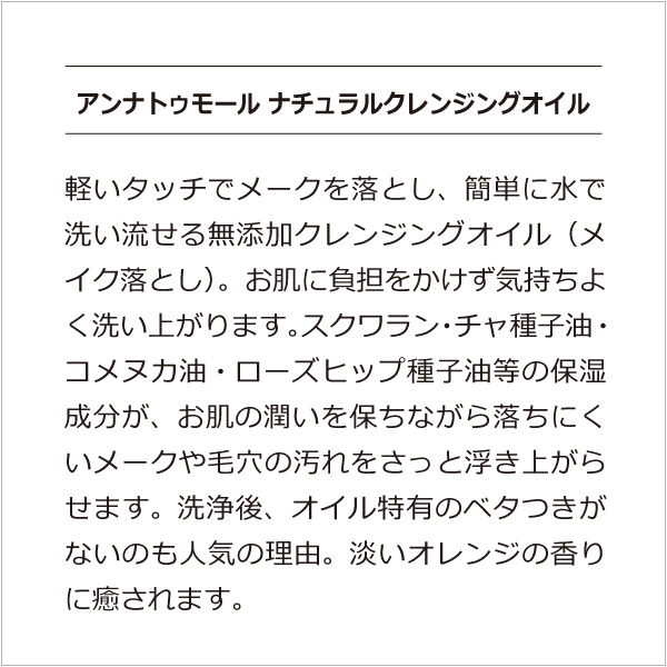 アンナトゥモールナチュラルクレンジングオイル - 魂の商材屋 アンナトゥモールナチュラルクレンジングオイル - 魂の商材屋