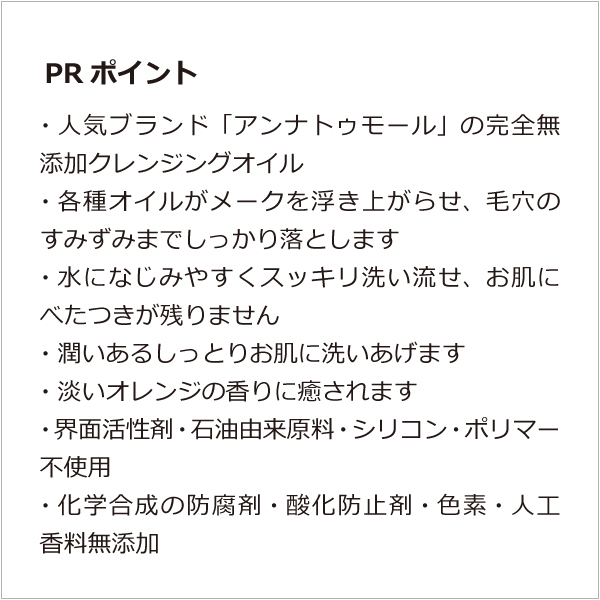 アンナトゥモールナチュラルクレンジングオイル - 魂の商材屋 アンナトゥモールナチュラルクレンジングオイル - 魂の商材屋
