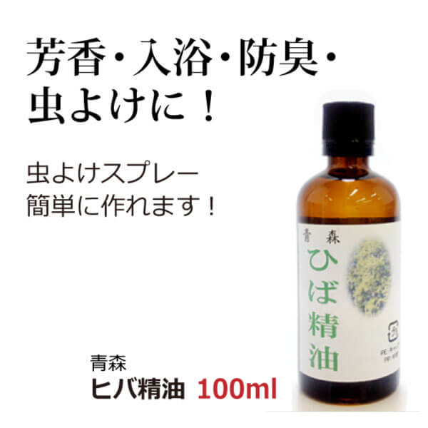 bi2207 ヒバ精油100ml【天然100％本場青森産ヒバ精油／天然抗菌ヒノキチオール豊富／虫よけ・芳香・入浴に／自家製の虫除け（芳香）スプレー簡単に作れます】