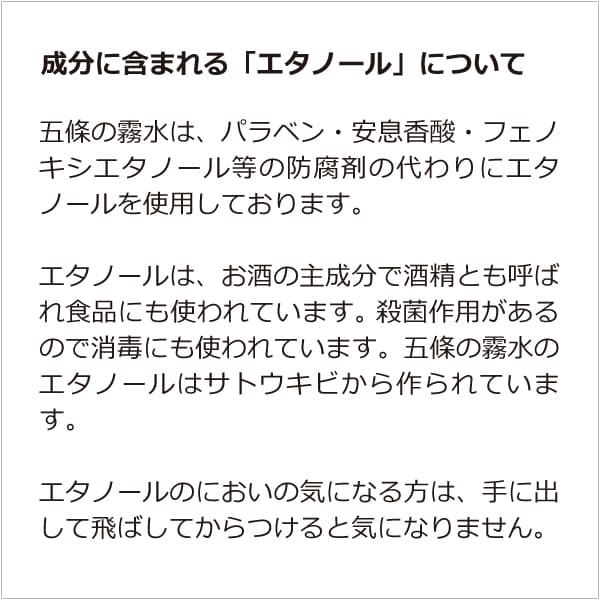 五條の霧水ベーシックのエタノールについて