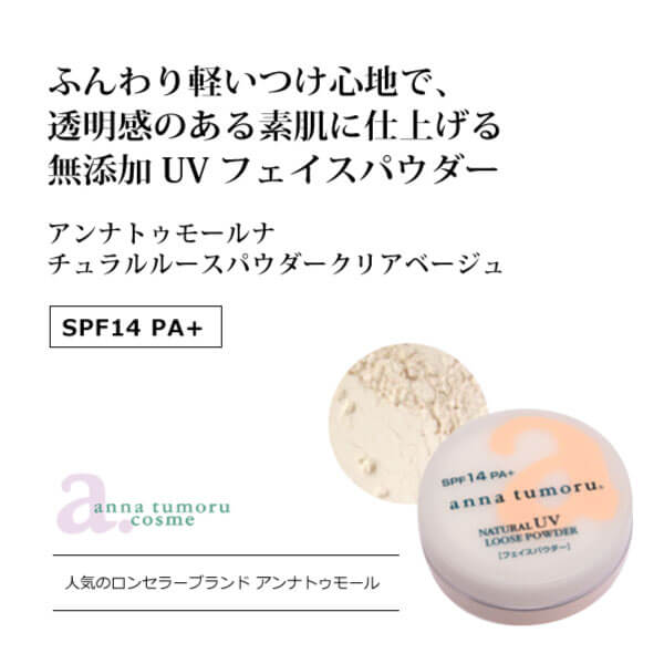 bi2330 アンナトゥモールナチュラルルースパウダークリアベージュ13g（SPF14 PA+）【明るくナチュラルな仕上げ／テカリや化粧くずれも防ぐ】