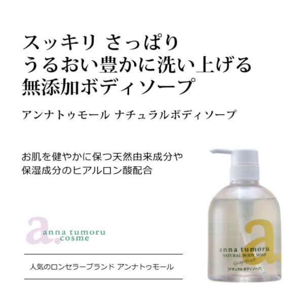 bi2333 アンナトゥモールナチュラルボディソープ500ml【人気ブランドのロングセラー／泡立ちよくスッキリやさしく洗える完全無添加ボディソープ】