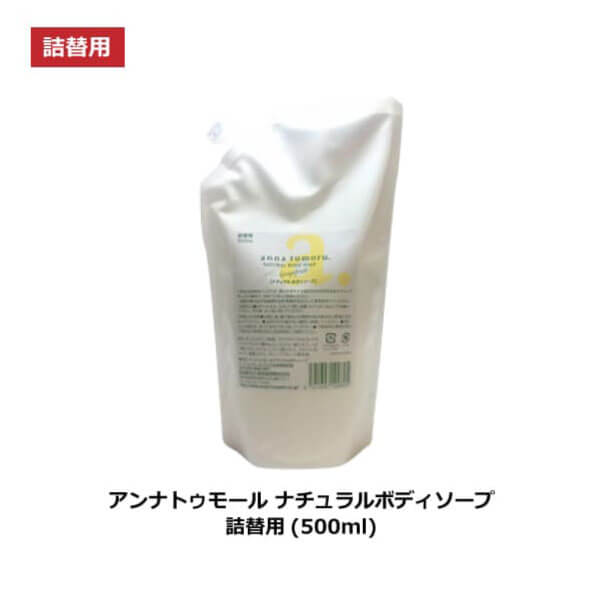 bi2334 アンナトゥモールナチュラルボディソープ500ml（詰替用）【人気のボディソープ詰替用】