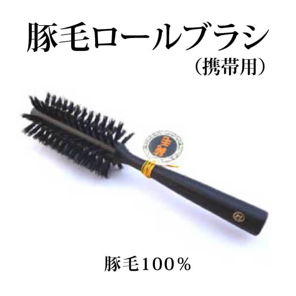 bi2425 豚毛ロールブラシ（携帯用）【豚毛100％／携帯用の豚毛カール用ヘアブラシ／創業300年「江戸屋」の天然毛ヘアブラシ】