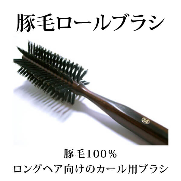 bi2427 豚毛ロールブラシ（ロングヘア向け）【豚毛100％／ロングヘア向けのカール用ヘアブラシ／創業300年「江戸屋」の天然毛ヘアブラシ】