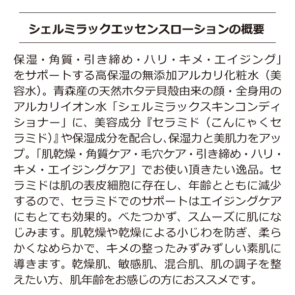 シェルミラックエッセンスローション 無添加 保湿化粧水