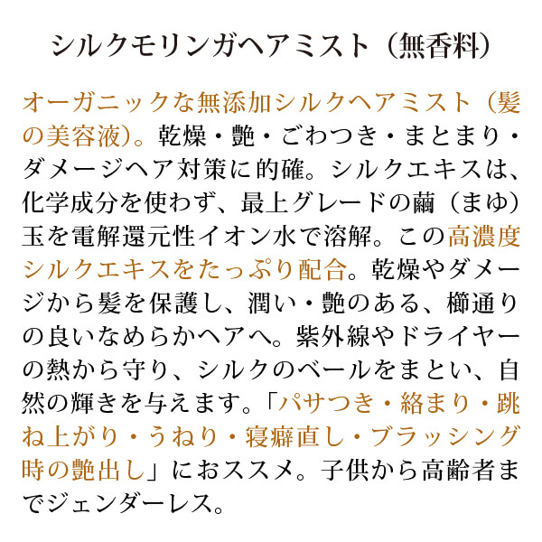 シルクモリンガヘアミスト