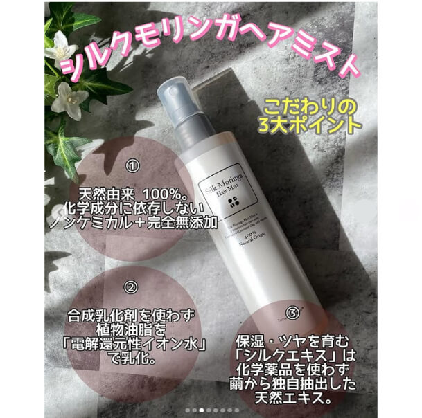 無添加 髪の美容液 シルクモリンガヘアミスト（無香料） ヘア