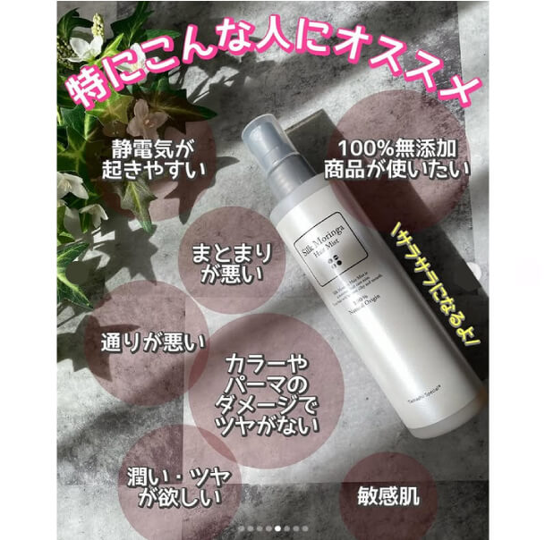 シルクモリンガヘアミスト