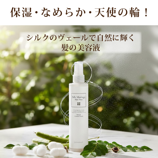 シルクモリンガヘアミスト