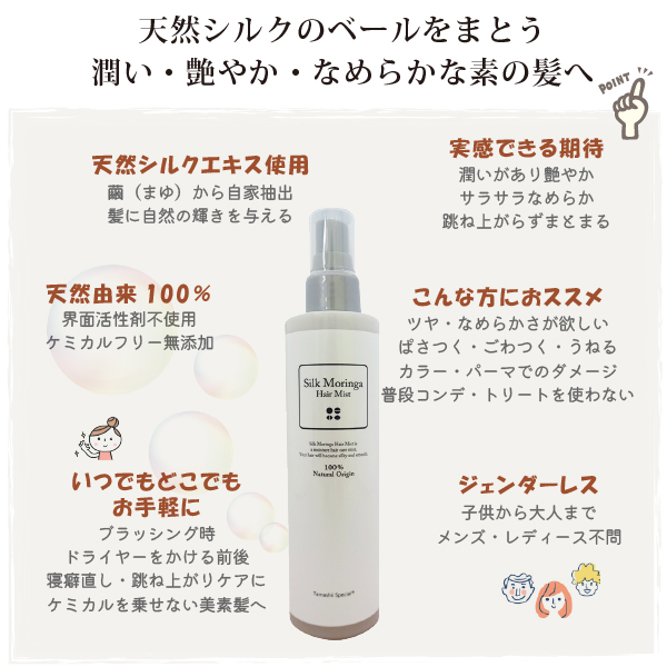 シルクモリンガヘアミスト