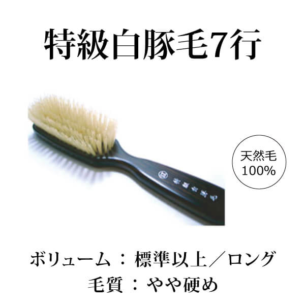 bi2607 特級白豚毛７行植え【白豚毛100％／髪ボリューム多め、ロングヘア向け／やさしい頭皮刺激（マッサージ効果）／創業300年「江戸屋」の天然毛ヘアブラシ】