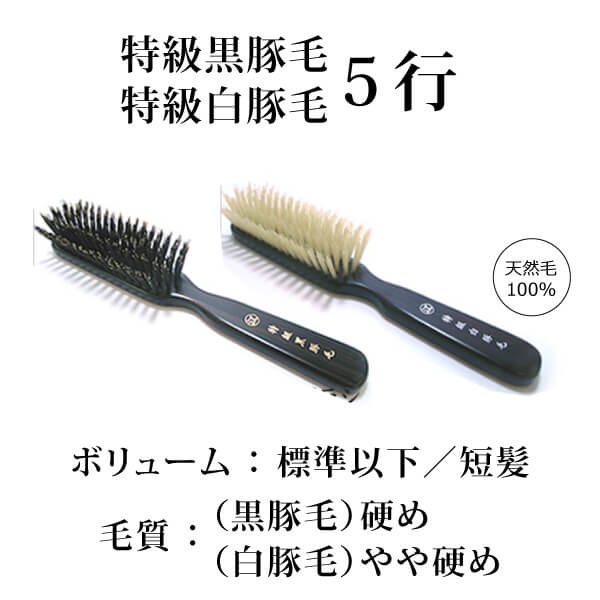 bi2609 特級黒豚毛／特級白豚毛5行植え【髪ボリュームやや少な目、ショートヘア向け／細毛の方にもおススメ／創業300年「江戸屋」の天然毛ヘアブラシ】
