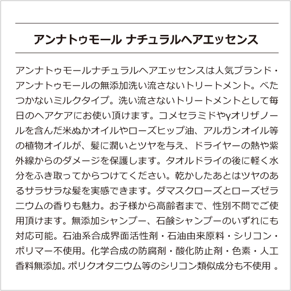 アンナトゥモールナチュラルヘアエッセンス 無添加 洗い流さない