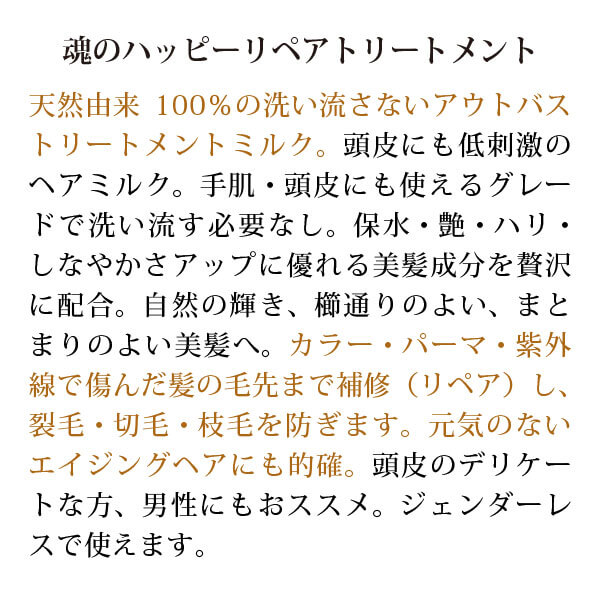 魂のハッピーリペアトリートメント