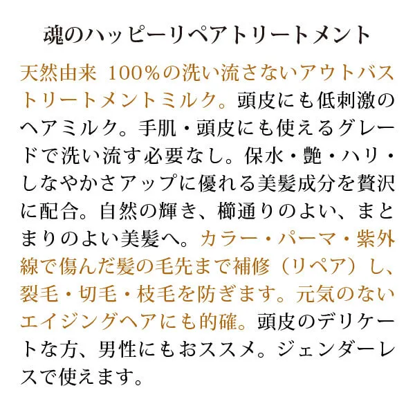 魂のハッピーリペアトリートメント