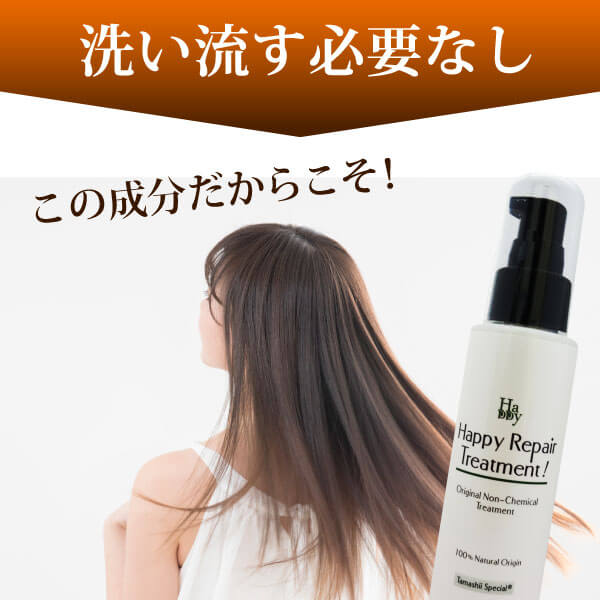 魂のハッピーリペアトリートメント