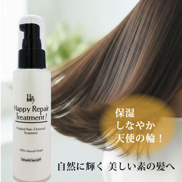 魂のハッピーリペアトリートメント