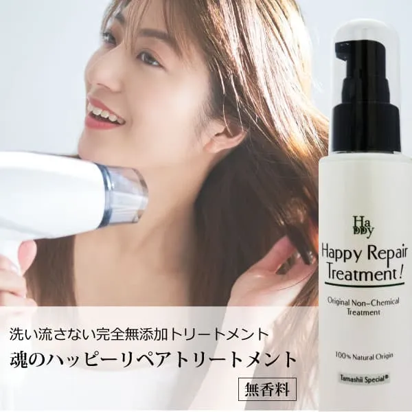 魂のハッピーリペアトリートメント（無香料）100ml