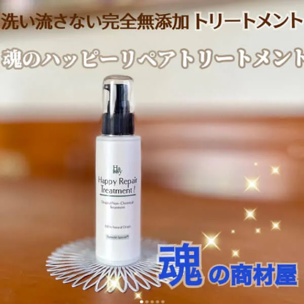 魂のハッピーリペアトリートメント（無香料）100ml