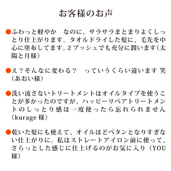 魂のハッピーリペアトリートメント