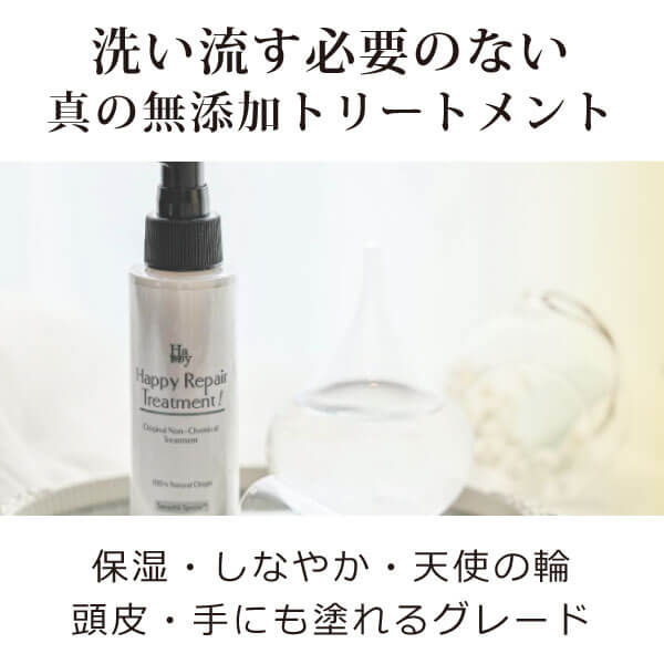 魂のハッピーリペアトリートメント