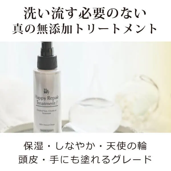 無添加 魂のハッピーリペアトリートメント（無香料） 洗い流さない