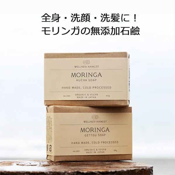 モリンガ石けん80g