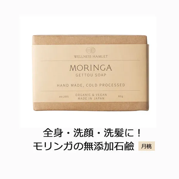 モリンガ石けん80g