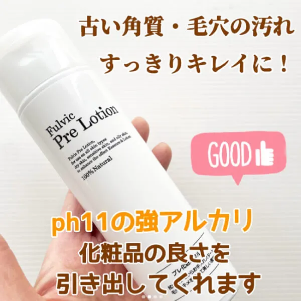 プレ化粧水フルボ