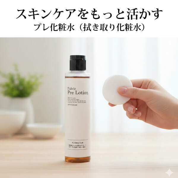 プレ化粧水フルボ