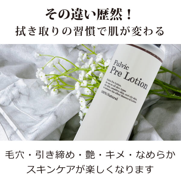 プレ化粧水フルボ