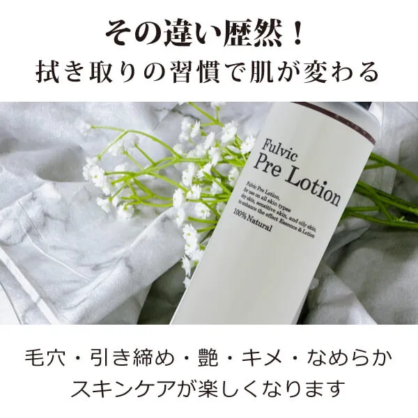 プレ化粧水フルボ