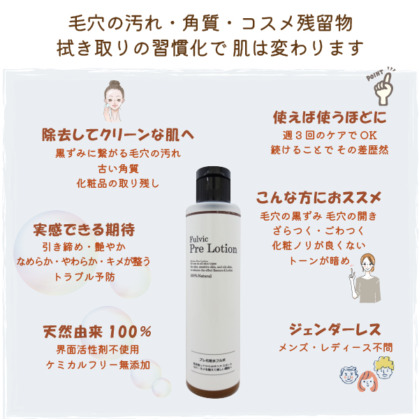 プレ化粧水フルボ