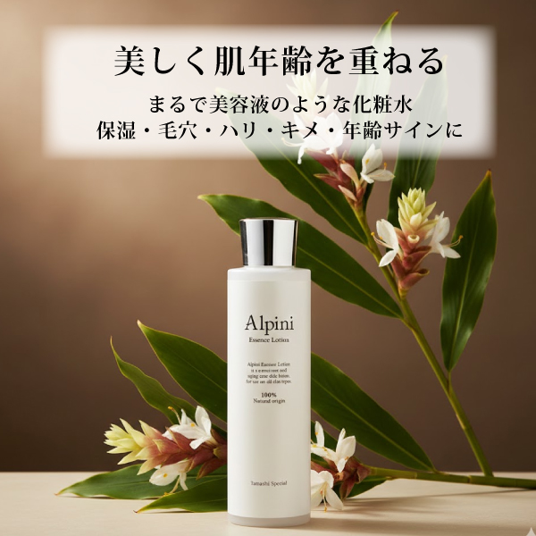 無添加 アルピニエッセンスローション（月桃） オーガニック 保湿 乾燥