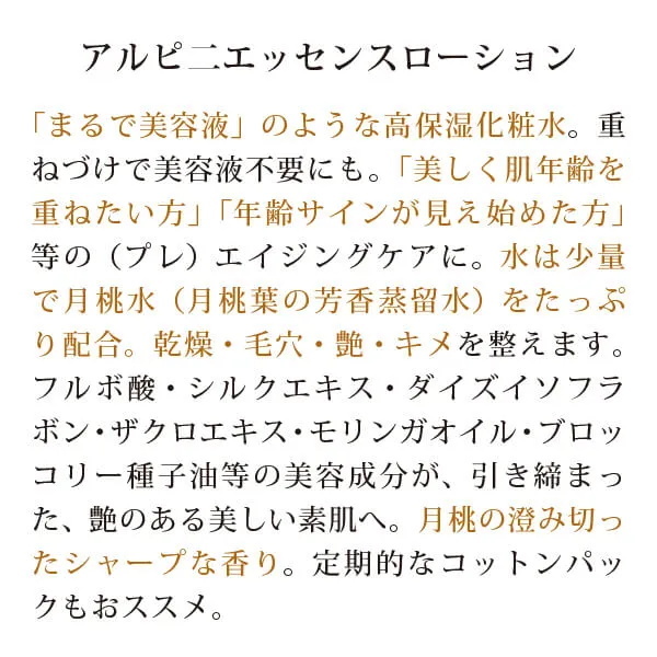 アルピニエッセンスローション