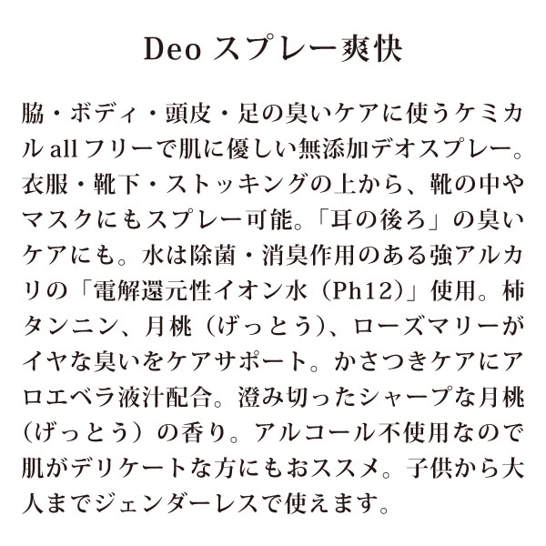 Deoスプレー爽快