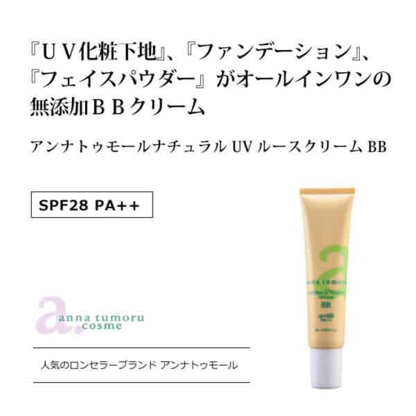 bi2799 アンナトゥモールナチュラルUVルースクリームBB（SPF28 PA++）40g【UV化粧下地・ファンデーション・ルースパウダーがオールインワンの無添加ファンデーション】