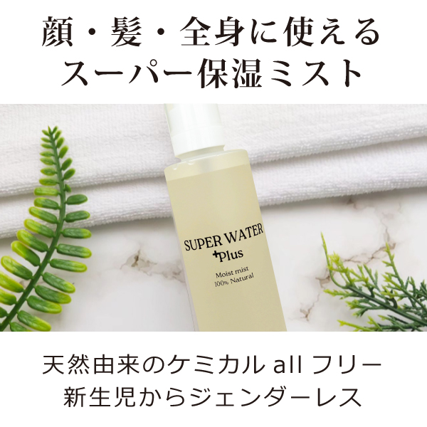 スーパーウォータープラス