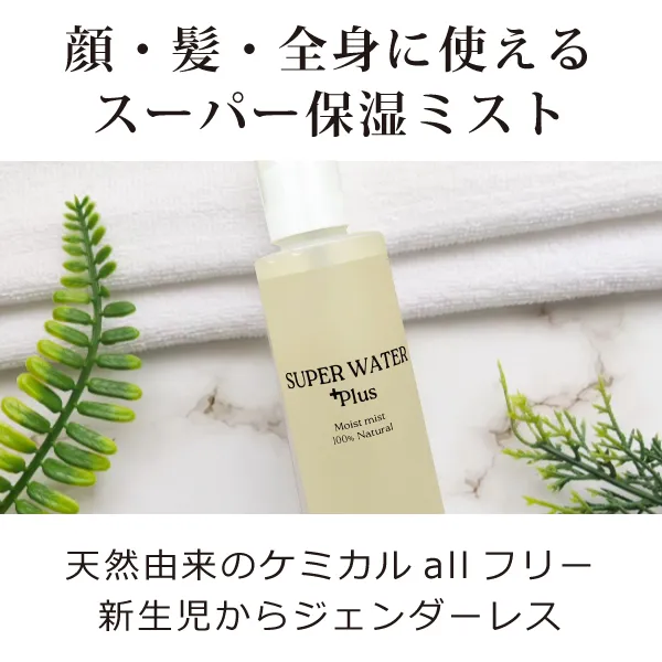 スーパーウォータープラス