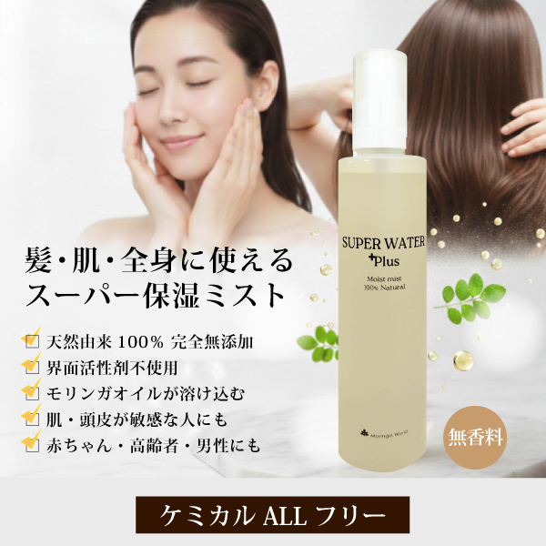髪 顔 全身 スーパーウォータープラス（無香料） 無添加 ローション