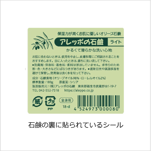 アレッポの石鹸ライトのパッケージ裏