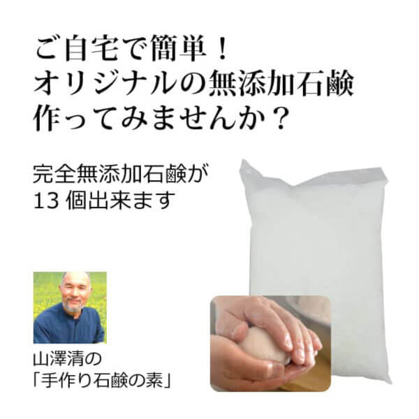 bi2854 山澤清の「手作り石鹸の素（無添加石鹸素地）」1000g【ご自宅でつくる手作り石鹸の素／モコモコ泡立ち＋溶けにくい無添加石鹸が13個出来る／完全無添加の石鹸素地／国産オーガニックの先駆者・山澤清の石鹸素地】