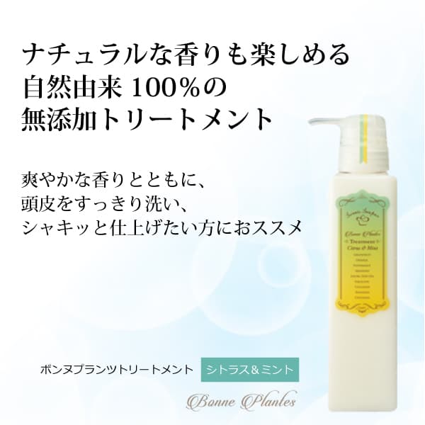 bi2862 ボンヌプランツトリートメント（シトラス＆ミント）300ml【香りも楽しめる完全無添加トリートメント／他社シャンプーにもご使用可】