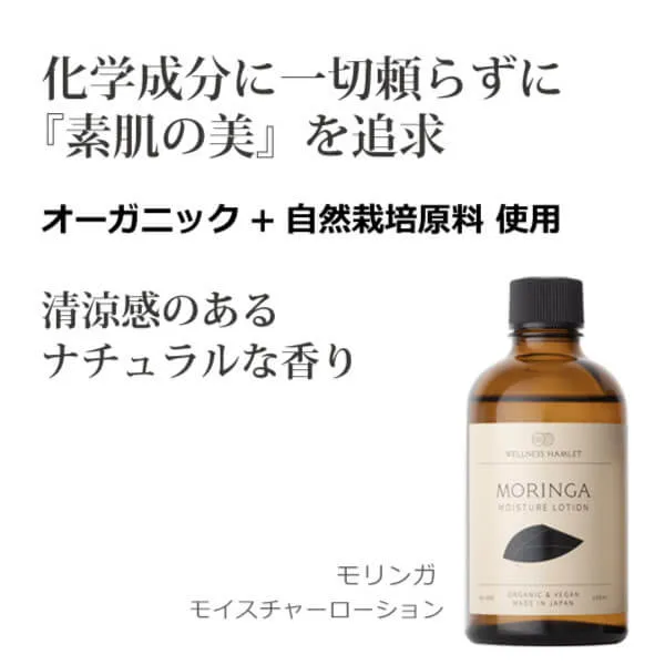 モリンガモイスチャーローション100ml