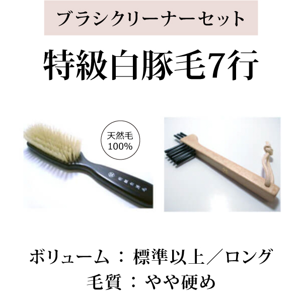 白豚毛ヘアブラシ6行＋ヘアブラシクリーナー 江戸屋の高級天然毛 