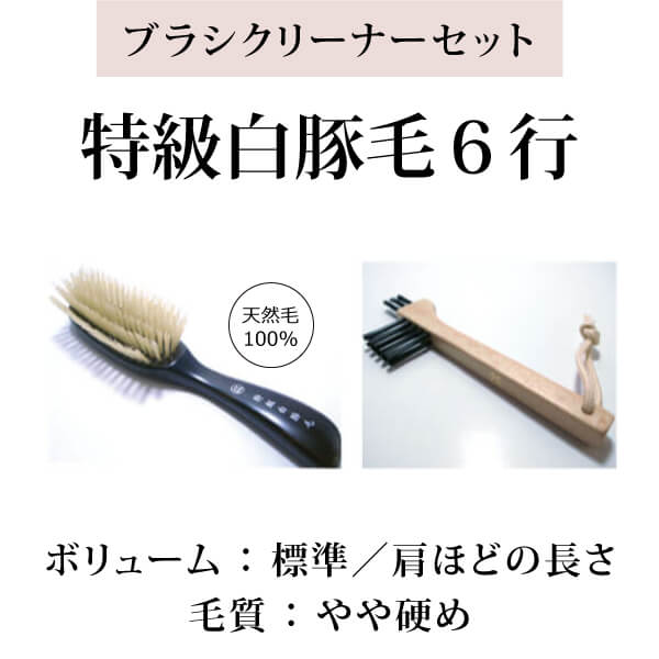 bi2917 特級白豚毛ヘアブラシ6行＋ブラシクリーナーセット【白豚毛100％／標準髪ボリューム向け／心地よい頭皮刺激（マッサージ効果）の「白豚毛6行」とブラシクリーナーセット】