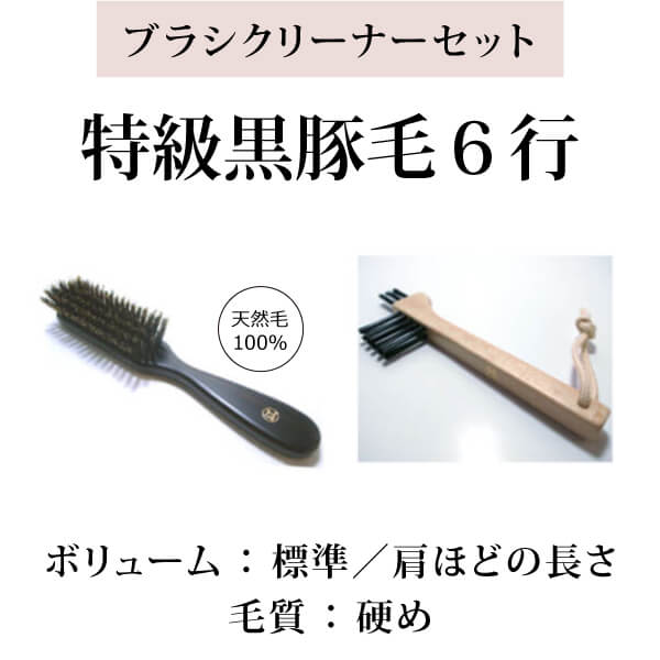 bi2918 特級黒豚毛ヘアブラシ6行＋ブラシクリーナーセット【黒豚毛100％／標準髪ボリューム向け／やや強めの頭皮刺激（マッサージ効果）の「黒豚毛6行」とブラシクリーナーセット】