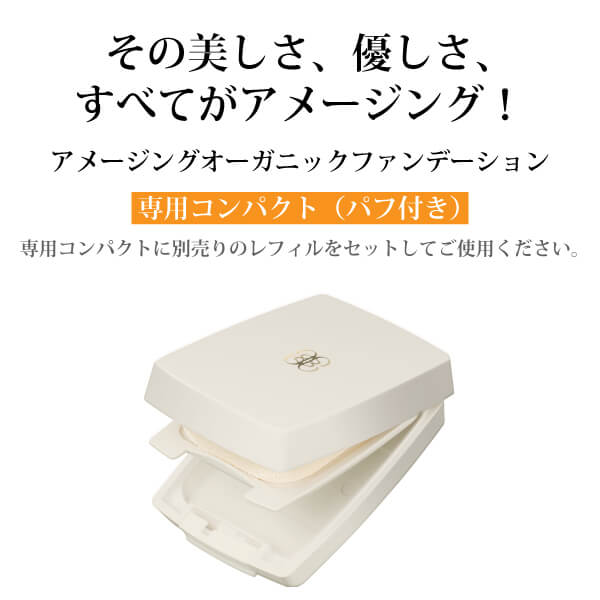 アメージングオーガニックファンデーション専用コンパクト（パフ付き）